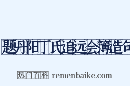 题丹阳丁氏追远会簿造句是什么意思的图片